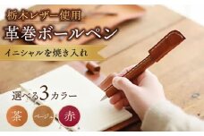 【茶色】オリジナル 手縫い 革巻 ボールペン 栃木レザー 名入れ BagShop36 [UAC010]