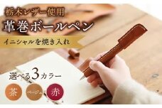 【赤色】オリジナル 手縫い 革巻 ボールペン 栃木レザー 名入れ BagShop36 [UAC010]