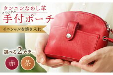 【赤色】オリジナル 手付 ポーチ 名入れ 革 革製品 BagShop36 [UAC008]