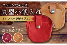 【茶色】 丸型 小銭入れ コインケース 名入れ BagShop36 [UAC011]