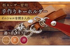 【赤色】手作り キーホルダー 名入れ 栃木レザー BagShop36 [UAC013]