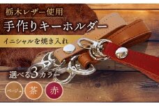 【ベージュ色】手作り キーホルダー 名入れ 栃木レザー BagShop36 [UAC013]