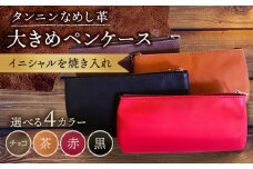 【チョコ色】ペンケース 大きめ 革 革製品 名入れ BagShop36 [UAC017]