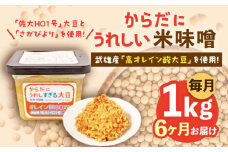 【6回定期便】からだにうれしい 米味噌 1kg（500g×2個）高オレイン酸大豆使用 なるせみそ /角味噌醤油 [UAX011] 味噌 みそ 調味料 大豆