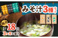 【3回定期便】なるせみそのみそ汁3種セット（6食×3種）18個 /角味噌醤油 [UAX013] 味噌 みそ 味噌汁 みそしる 豚
