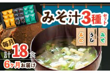 【6回定期便】なるせみそのみそ汁3種セット（6食×3種）18個 /角味噌醤油 [UAX014] 味噌 みそ 味噌汁 みそしる 豚汁 佐賀牛 佐賀牛汁