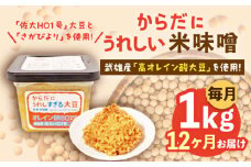 【12回定期便】からだにうれしい 米味噌 1kg（500g×2個）高オレイン酸大豆使用 なるせみそ /角味噌醤油 [UAX012] 味噌 みそ 調味料 大豆