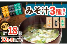 【12回定期便】なるせみそのみそ汁3種セット（6食×3種）18個 /角味噌醤油 [UAX015] 味噌 みそ 味噌汁 みそしる 豚汁 佐賀牛 佐賀牛汁