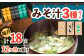 【12回定期便】なるせみそのみそ汁3種セット（6食×3種）18個 /角味噌醤油 [UAX015] 味噌 みそ 味噌汁 みそしる 