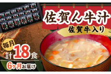【6回定期便】佐賀牛入り 佐賀ん牛汁（フリーズドライ）18個 /角味噌醤油 [UAX017] 味噌 みそ 味噌汁 佐賀牛
