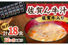【12回定期便】佐賀牛入り 佐賀ん牛汁（フリーズドライ）18個 /角味噌醤油 [UAX018] 味噌 みそ 味噌汁 佐賀牛