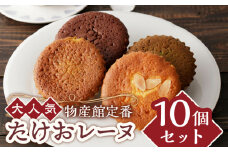 【物産館の大人気マドレーヌ】たけおレーヌ 10個セット /武雄温泉物産館 [UDO001] お菓子 おかし 洋菓子 スイーツ マドレーヌ 焼き菓子 4種 セット 食べ比べ