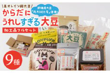 【からだにうれしすぎる大豆】武雄産 高オレイン酸大豆 9種フルセット /武雄温泉物産館 [UDO002] 大豆 加工品 お菓子 スイーツ 味噌 飴 コーヒー ブレンド カフェインレス