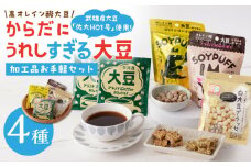 【からだにうれしすぎる大豆】武雄産高オレイン酸大豆 お手軽4種セット/武雄温泉物産館 [UDO003] 大豆 加工品 お菓子 スイーツ 味噌 飴 コーヒー ブレンド カフェインレス