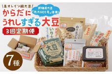 【3回定期便】からだにうれしすぎる大豆 武雄産 高オレイン酸大豆 7種セット/武雄温泉物産館 [UDO005] 大豆 加工品 お菓子 スイーツ 味噌 飴 コーヒー ブレンド カフェインレス