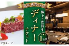 【東京/銀座店】佐賀牛 ディナーコース チケット 1名様分 お食事券  [UBH003]