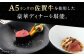 佐賀牛 ディナー コース チケット 食事券 武雄 銀座 佐賀