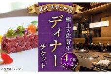 【東京/銀座店】佐賀牛ディナーコース ペアチケット 2枚セット（4名様分） [UBH053]
