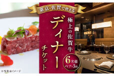 【佐賀/武雄本店】佐賀牛ディナーコース ペアチケット 3枚セット（6名様分） [UBH054]