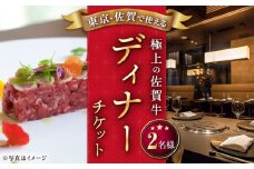 【東京/銀座店】佐賀牛 ディナーコース ペアチケット 2名様分 食事券 /ナチュラルフーズ [UBH004] ディナー チケット 食事券 ディナー コース ペア 食事券 銀座