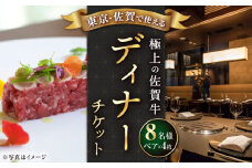 【佐賀/武雄本店】佐賀牛ディナー ペアチケット 4枚セット（8名様分）佐賀/武雄本店・東京/銀座店 [UBH055]