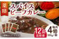 【12回定期便】薬膳スパイスビーフカレー 4食（200g×4） /自然庵 [UCQ009] カレー レトルトカレー 牛肉 牛 ビ