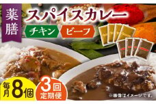 【3回定期便】薬膳スパイスカレー ファミリーセット（チキンカレー 4食 ビーフカレー 4食） /自然庵 [UCQ010] カレー レトルトカレー 鶏肉 鶏 チキン 牛肉 牛 ビーフ