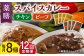 【12回定期便】薬膳スパイスカレー ファミリーセット（チキンカレー 4食 ビーフカレー 4食） /自然庵 [UCQ012] カレ