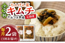【3回定期便】ちんげん菜キムチ 2袋セット /おかわりのうえん [UDD006] 漬物 チンゲンサイ キムチ 野菜