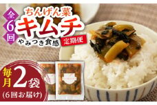 【6回定期便】ちんげん菜キムチ 2袋セット /おかわりのうえん [UDD007] 漬物 チンゲンサイ キムチ 野菜