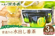 【後味すっきり】昔造りの水出し番茶 3袋 /お茶の深香園 [UAF014] 茶 お茶 緑茶 日本茶 煎茶 ティーパック ティーバッグ