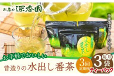 【3回定期便】昔造りの水出し番茶 3袋 /お茶の深香園 [UAF015] 茶 お茶 緑茶 日本茶 煎茶 ティーパック ティーバッグ