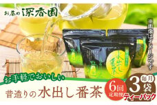 【6回定期便】昔造りの水出し番茶 3袋 /お茶の深香園 [UAF016] 茶 お茶 緑茶 日本茶 煎茶 ティーパック ティーバッグ