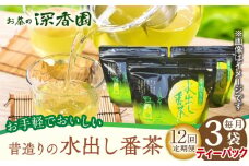 【12回定期便】昔造りの水出し番茶 3袋 /お茶の深香園 [UAF017] 茶 お茶 緑茶 日本茶 煎茶 ティーパック ティーバッグ
