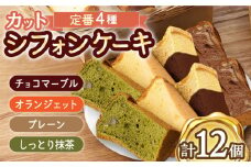 【おすすめセット】カット シフォンケーキ 定番4種セット（バニラ・チョコマーブル・抹茶・オランジェット） /たけおしふぉん [UAI002] お菓子 おかし つめあわせ 焼菓子 焼き菓子