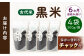 【6回定期便】自然農法で育てた 古代米 黒米 1.2kg（300g×4袋）雑穀 雑穀米 米 お米