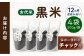 【12回定期便】自然農法で育てた 古代米 黒米 1.2kg（300g×4袋）雑穀 雑穀米 米 お米