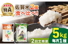 【2回定期便】佐賀米食べ比べ 月5kg （橘産 さがびより 5kg 若木産 夢しずく 5kg） /肥前糧食株式会社【配送エリア限定】 [UCL013] 白米 米 お米 こめ 白米 精米 ブランド米