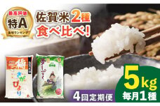 【4回定期便】佐賀米食べ比べ 月5kg （橘産 さがびより 5kg 若木産 夢しずく 5kg） /肥前糧食株式会社【配送エリア限定】 [UCL014] 白米 米 お米 こめ 白米 精米 ブランド米