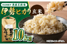 栽培期間中農薬不使用 令和6年産 伊勢ヒカリ（イセヒカリ） 玄米 10kg /鶴ノ原北川農園 [UDL007] 米 お米 こめ 玄米 ブランド米
