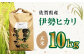 栽培期間中農薬不使用 令和6年産 伊勢ヒカリ（イセヒカリ） 玄米 10kg /鶴ノ原北川農園 [UDL007] 米 お米 こめ 