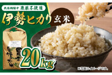 栽培期間中農薬不使用 令和6年産 伊勢ヒカリ（イセヒカリ）玄米 20kg /鶴ノ原北川農園 [UDL008] 米 お米 こめ 玄米 ブランド米