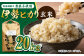栽培期間中農薬不使用 令和6年産 伊勢ヒカリ（イセヒカリ）玄米 20kg /鶴ノ原北川農園 [UDL008] 米 お米 こめ 玄