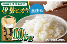 栽培期間中農薬不使用 令和6年産 伊勢ヒカリ（イセヒカリ） 精米（無洗米） 10kg /鶴ノ原北川農園 [UDL009] 白米 米 お米 こめ 白米 精米 ブランド米