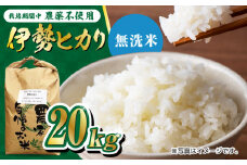 栽培期間中農薬不使用 令和6年産 伊勢ヒカリ（イセヒカリ） 精米（無洗米） 20kg /鶴ノ原北川農園 [UDL010] 白米 米 お米 こめ 白米 精米 ブランド米