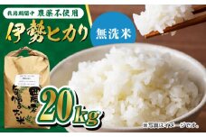 栽培期間中農薬不使用 令和6年産 伊勢ヒカリ（イセヒカリ） 精米（無洗米） 20kg /鶴ノ原北川農園 [UDL010] 白米 米 お米 こめ 白米 精米 ブランド米