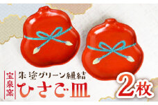 【有田焼】朱塗グリーン紐結ひさご皿 2枚セット /宮崎陶器 [UBE011] 焼き物 やきもの 器