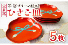 【有田焼】朱塗グリーン紐結ひさご皿 5枚セット /宮崎陶器 [UBE012] 焼き物 やきもの 器