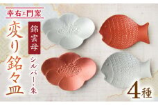 【有田焼】錦雲母 シルバー・朱 変り銘々皿 4種セット /宮崎陶器 [UBE013] 焼き物 やきもの 器