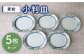 【有田焼】麦絵小判皿 5枚セット /宮崎陶器 [UBE014] 焼き物 やきもの 器